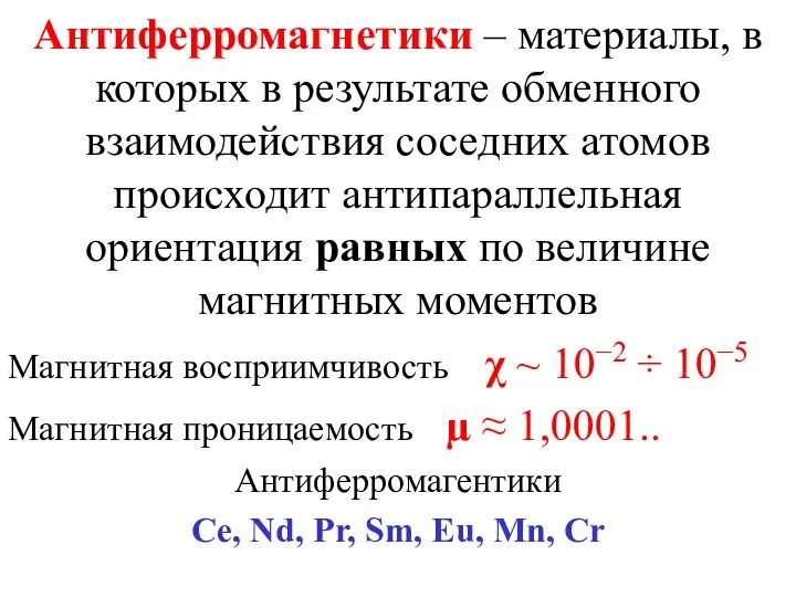 Антиферромагнетики – материалы, в которых в результате обменного взаимодействия соседних атомов