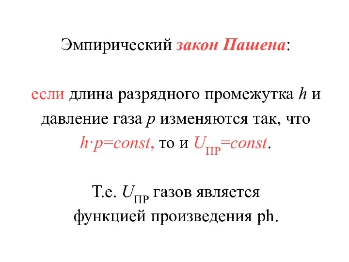 Эмпирический закон Пашена: если длина разрядного промежутка h и давление газа