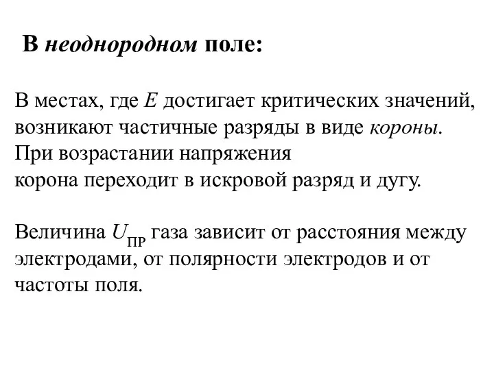 В неоднородном поле: В местах, где Е достигает критических значений, возникают