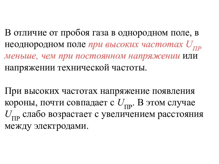 В отличие от пробоя газа в однородном поле, в неоднородном поле