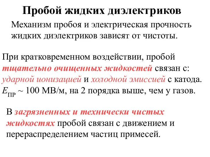 Пробой жидких диэлектриков Механизм пробоя и электрическая прочность жидких диэлектриков зависят