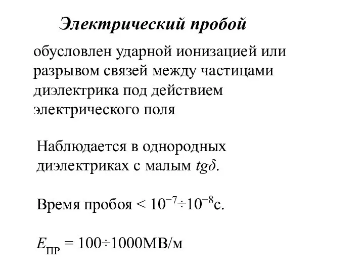 Электрический пробой обусловлен ударной ионизацией или разрывом связей между частицами диэлектрика