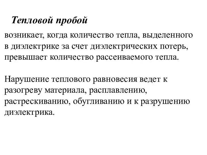 Тепловой пробой возникает, когда количество тепла, выделенного в диэлектрике за счет