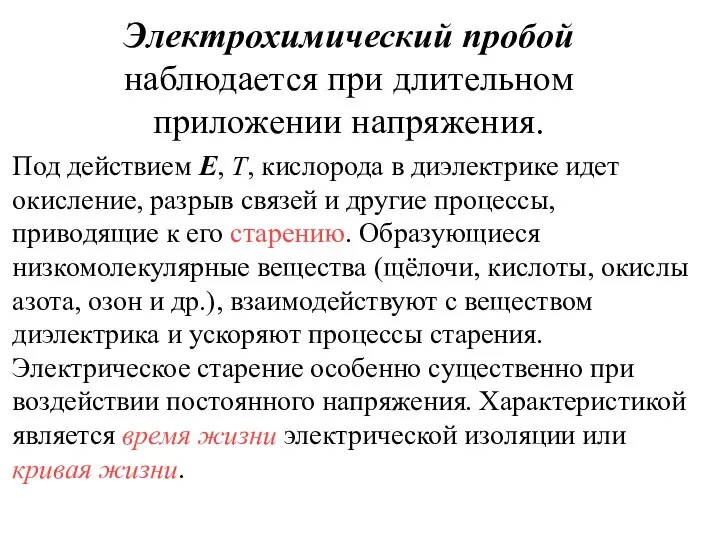 Электрохимический пробой наблюдается при длительном приложении напряжения. Под действием Е, Т,