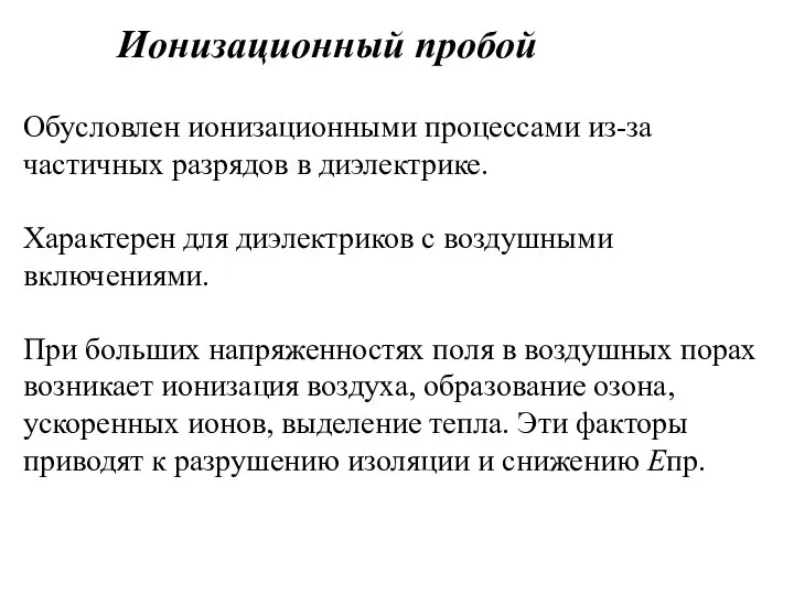 Ионизационный пробой Обусловлен ионизационными процессами из-за частичных разрядов в диэлектрике. Характерен