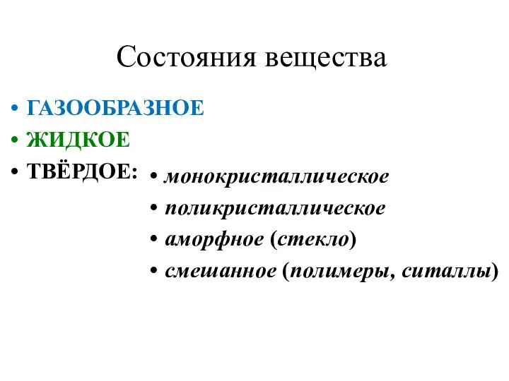 Состояния вещества ГАЗООБРАЗНОЕ ЖИДКОЕ ТВЁРДОЕ: монокристаллическое поликристаллическое аморфное (стекло) смешанное (полимеры, ситаллы)