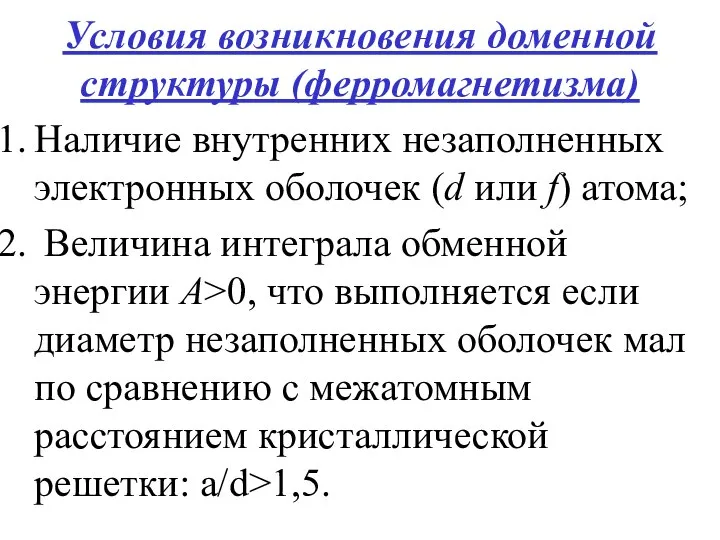 Условия возникновения доменной структуры (ферромагнетизма) Наличие внутренних незаполненных электронных оболочек (d