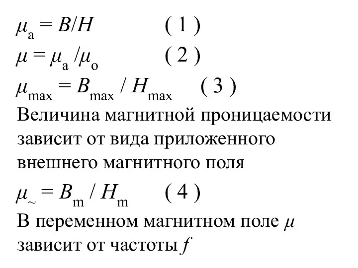 μa = B/H ( 1 ) μ = μa /μо (