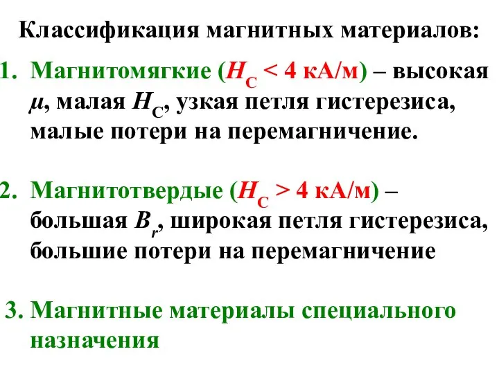 Классификация магнитных материалов: Магнитомягкие (НС Магнитотвердые (НС > 4 кА/м) –