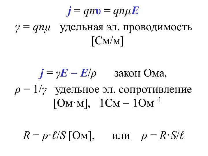 j = qnυ = qnµE γ = qnµ удельная эл. проводимость