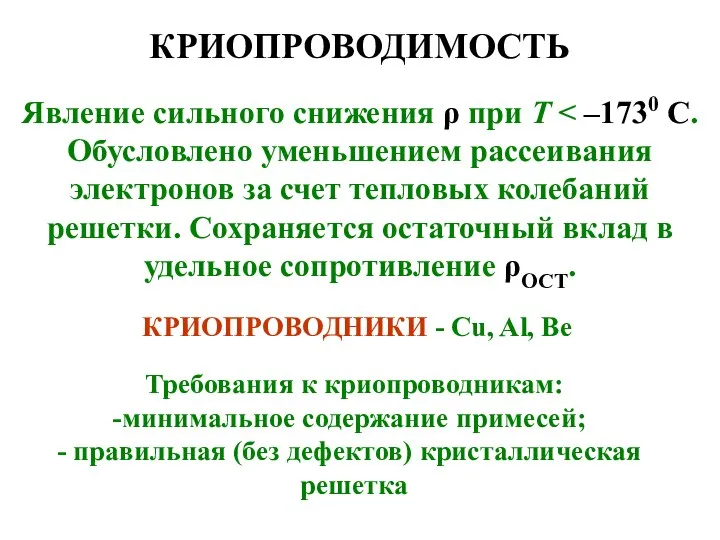 КРИОПРОВОДИМОСТЬ Явление сильного снижения ρ при Т КРИОПРОВОДНИКИ - Cu, Al,