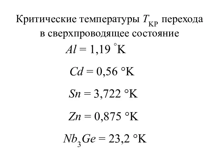 Критические температуры TKР перехода в сверхпроводящее состояние Al = 1,19 °K