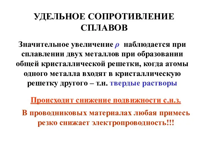 УДЕЛЬНОЕ СОПРОТИВЛЕНИЕ СПЛАВОВ Значительное увеличение ρ наблюдается при сплавлении двух металлов