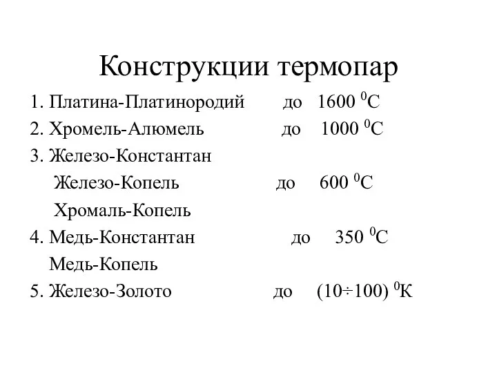 Конструкции термопар 1. Платина-Платинородий до 1600 0С 2. Хромель-Алюмель до 1000