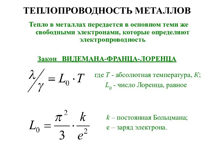 Тепло в металлах передается в основном теми же свободными электронами, которые