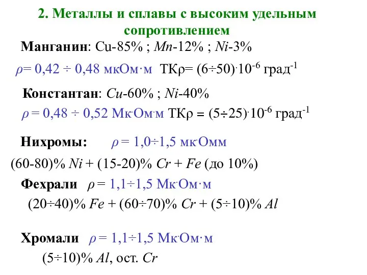 2. Металлы и сплавы с высоким удельным сопротивлением Манганин: Cu-85% ;