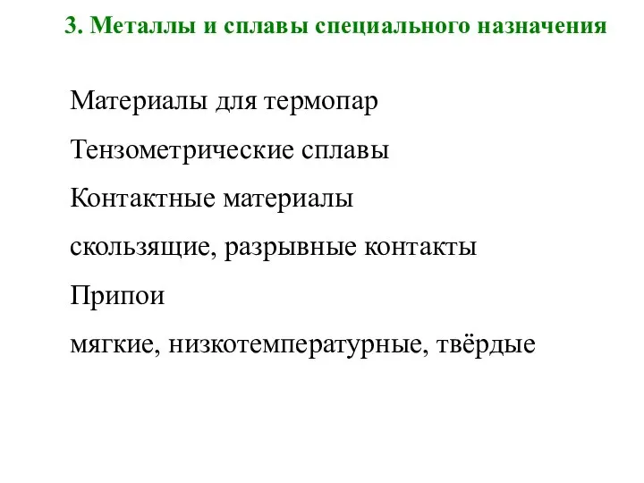 3. Металлы и сплавы специального назначения Материалы для термопар Тензометрические сплавы