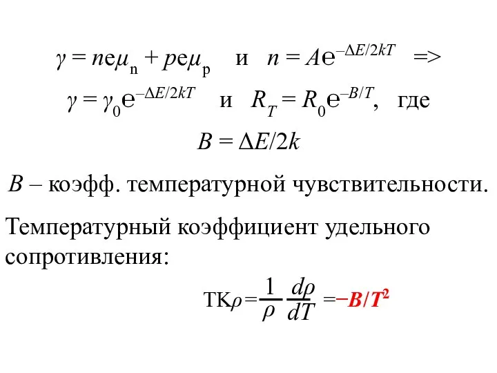 γ = neµn + peµp и n = A℮–ΔE/2kT => γ