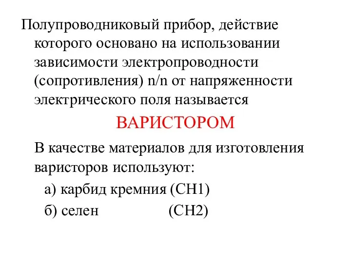 Полупроводниковый прибор, действие которого основано на использовании зависимости электропроводности (сопротивления) n/n