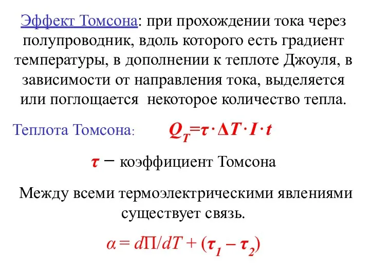 Эффект Томсона: при прохождении тока через полупроводник, вдоль которого есть градиент