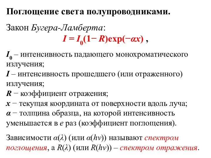 Поглощение света полупроводниками. Закон Бугера-Ламберта: I = I0(1− R)exp(−αx) , I0