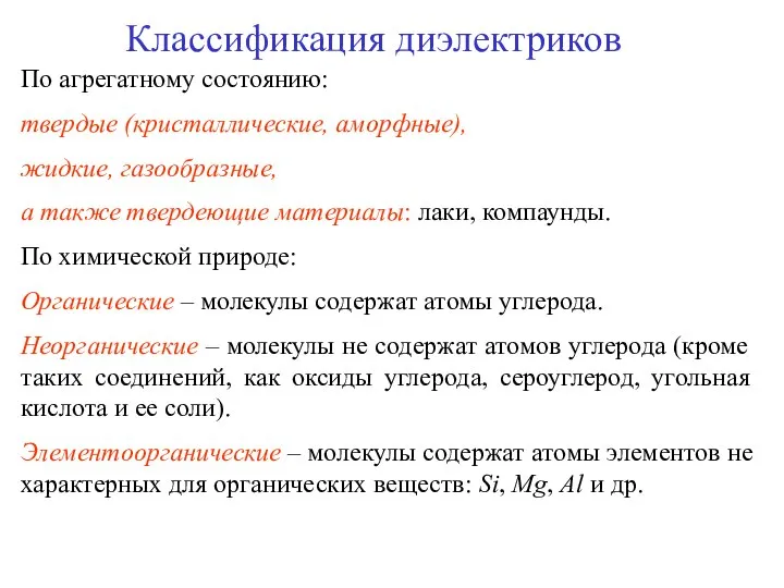 Классификация диэлектриков По агрегатному состоянию: твердые (кристаллические, аморфные), жидкие, газообразные, а