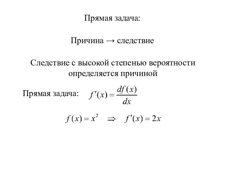 Прямая задача: Причина → следствие Следствие с высокой степенью вероятности определяется причиной Прямая задача: