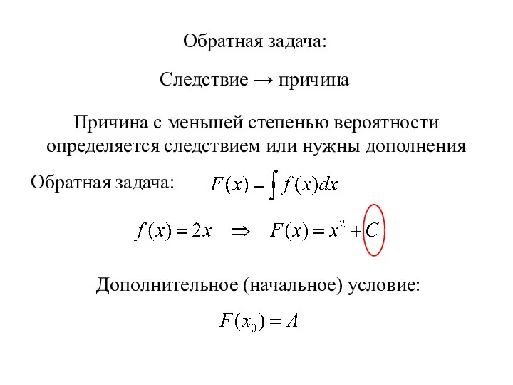 Обратная задача: Следствие → причина Причина с меньшей степенью вероятности определяется