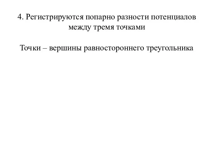 4. Регистрируются попарно разности потенциалов между тремя точками Точки – вершины равностороннего треугольника