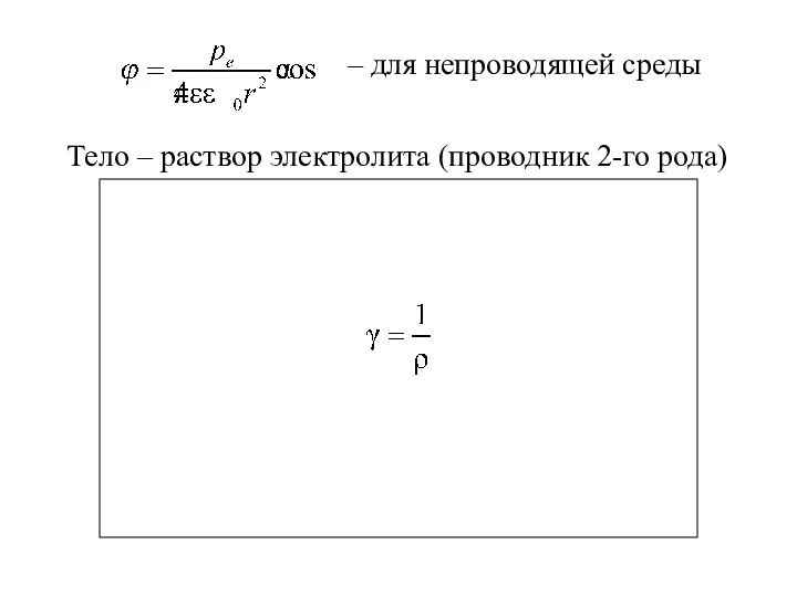 – для непроводящей среды Тело – раствор электролита (проводник 2-го рода)