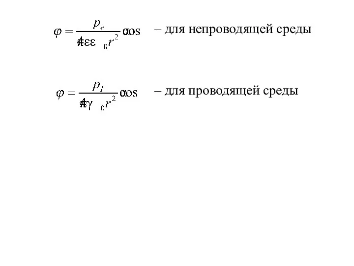 – для непроводящей среды – для проводящей среды