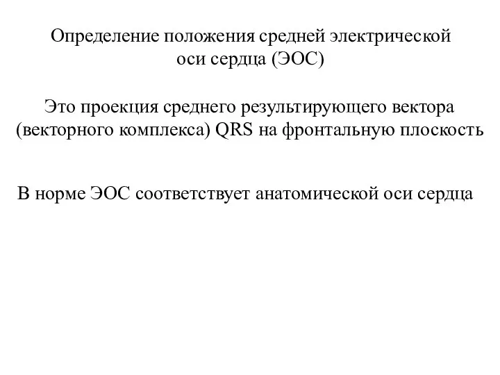 Определение положения средней электрической оси сердца (ЭОС) Это проекция среднего результирующего