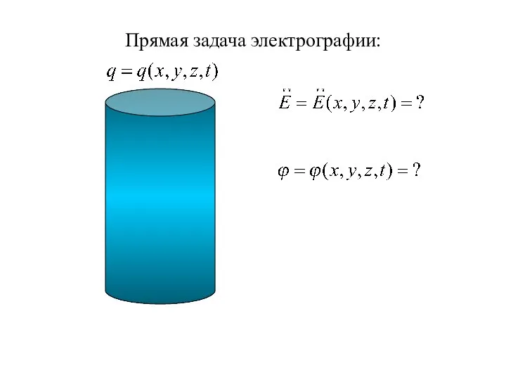 Прямая задача электрографии: