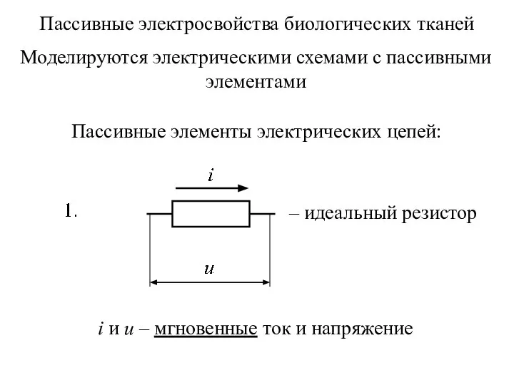 Пассивные элементы электрических цепей: Пассивные электросвойства биологических тканей – идеальный резистор