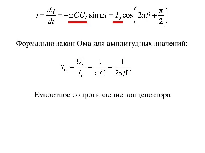 Формально закон Ома для амплитудных значений: Емкостное сопротивление конденсатора