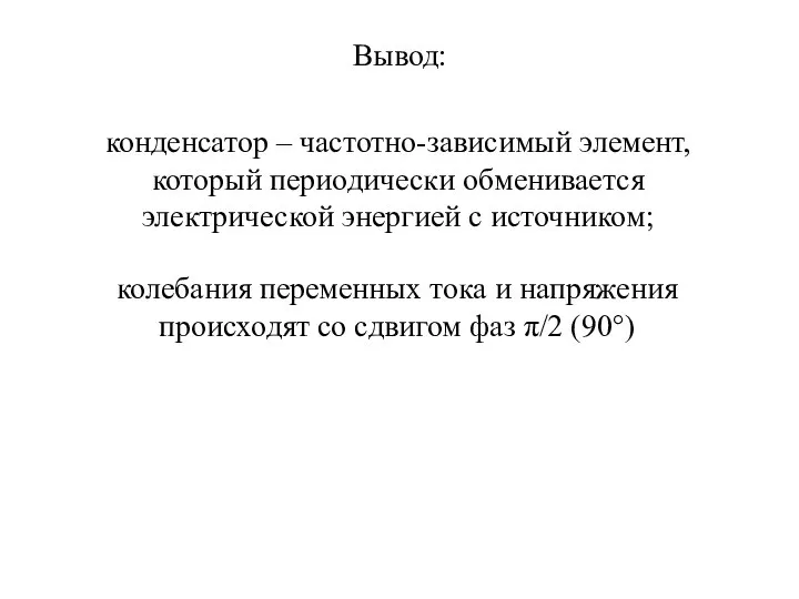 Вывод: конденсатор – частотно-зависимый элемент, который периодически обменивается электрической энергией с