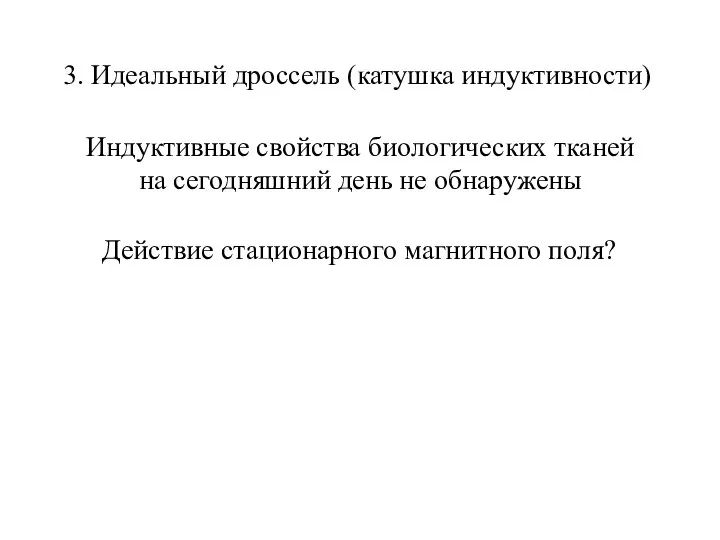 3. Идеальный дроссель (катушка индуктивности) Индуктивные свойства биологических тканей на сегодняшний