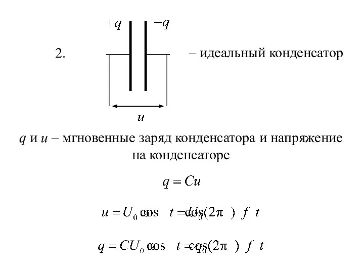 2. – идеальный конденсатор q и u – мгновенные заряд конденсатора и напряжение на конденсаторе