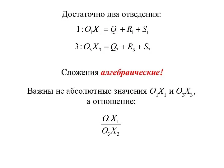 Достаточно два отведения: Сложения алгебраические! Важны не абсолютные значения О1Х1 и О3Х3, а отношение: