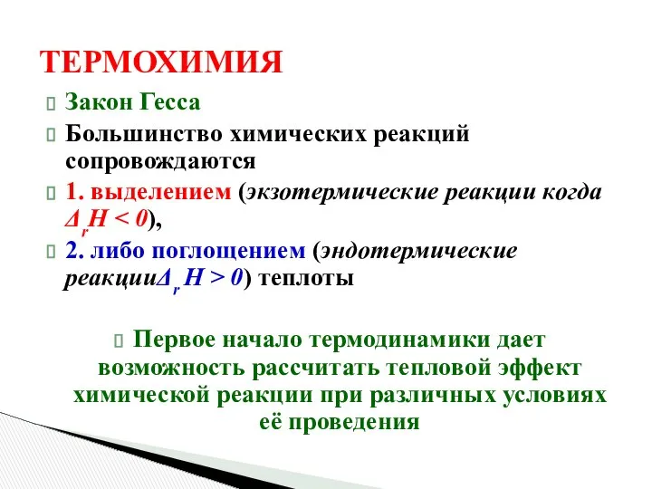 ТЕРМОХИМИЯ Закон Гесса Большинство химических реакций сопровождаются 1. выделением (экзотермические реакции