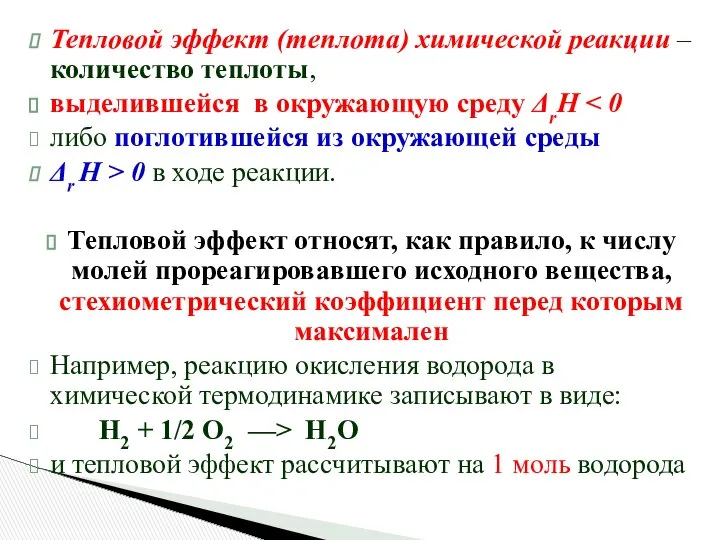 Тепловой эффект (теплота) химической реакции – количество теплоты, выделившейся в окружающую