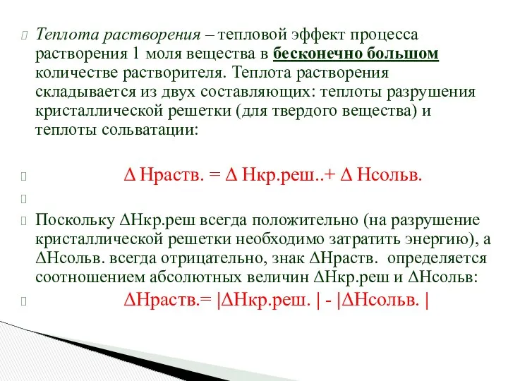 Теплота растворения – тепловой эффект процесса растворения 1 моля вещества в