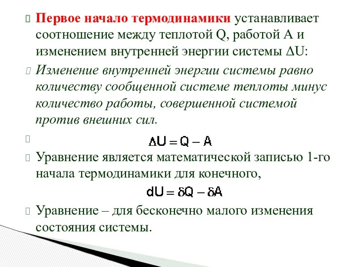 Первое начало термодинамики устанавливает соотношение между теплотой Q, работой А и