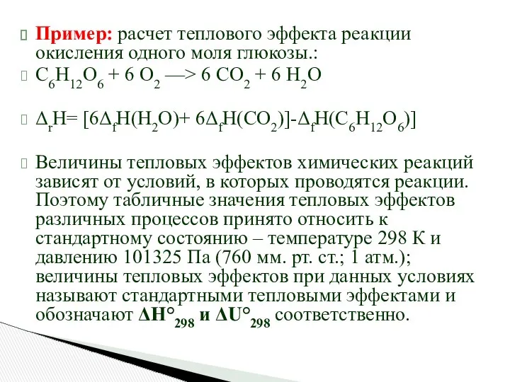 Пример: расчет теплового эффекта реакции окисления одного моля глюкозы.: С6Н12О6 +