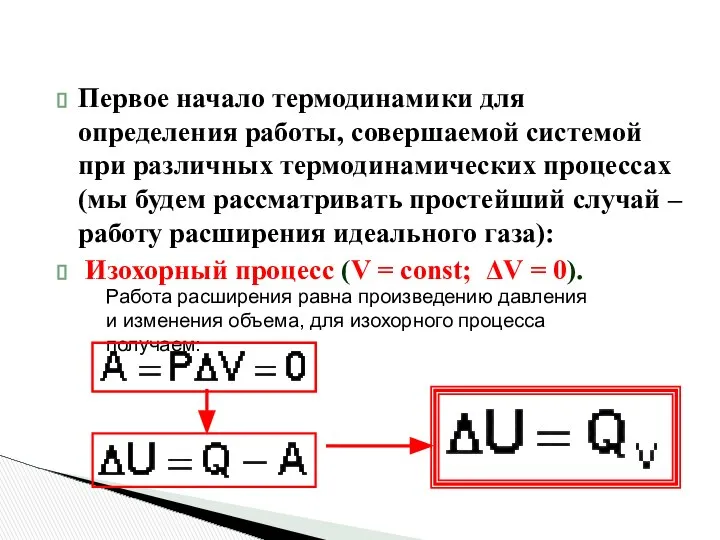 Первое начало термодинамики для определения работы, совершаемой системой при различных термодинамических