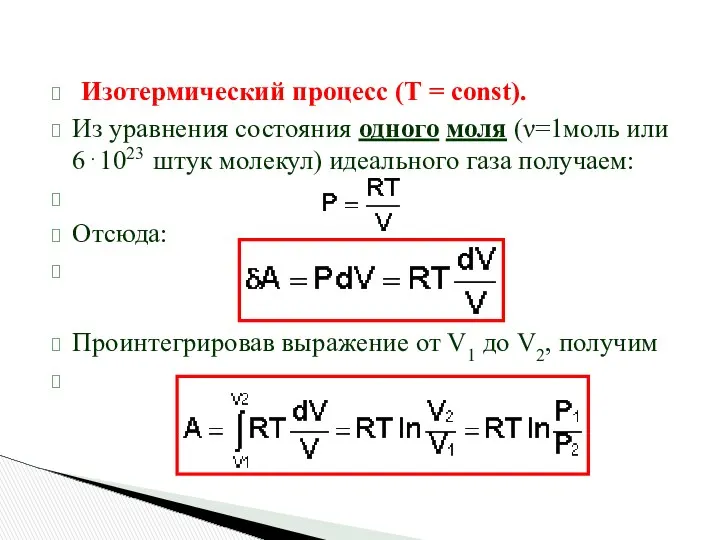 Изотермический процесс (Т = const). Из уравнения состояния одного моля (ν=1моль