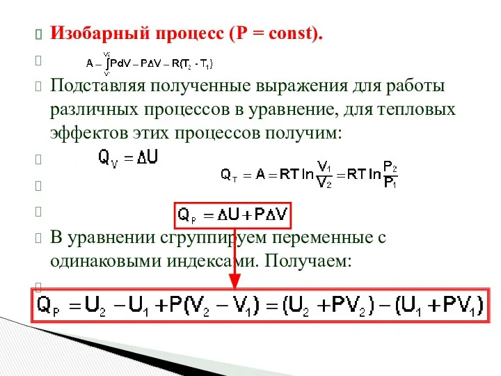 Изобарный процесс (Р = const). Подставляя полученные выражения для работы различных