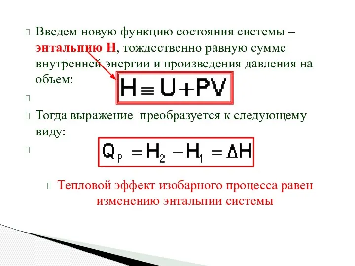 Введем новую функцию состояния системы – энтальпию H, тождественно равную сумме