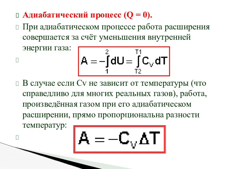 Адиабатический процесс (Q = 0). При адиабатическом процессе работа расширения совершается