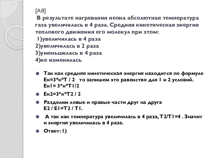 [A8] В результате нагревания неона абсолютная температура газа увеличилась в 4